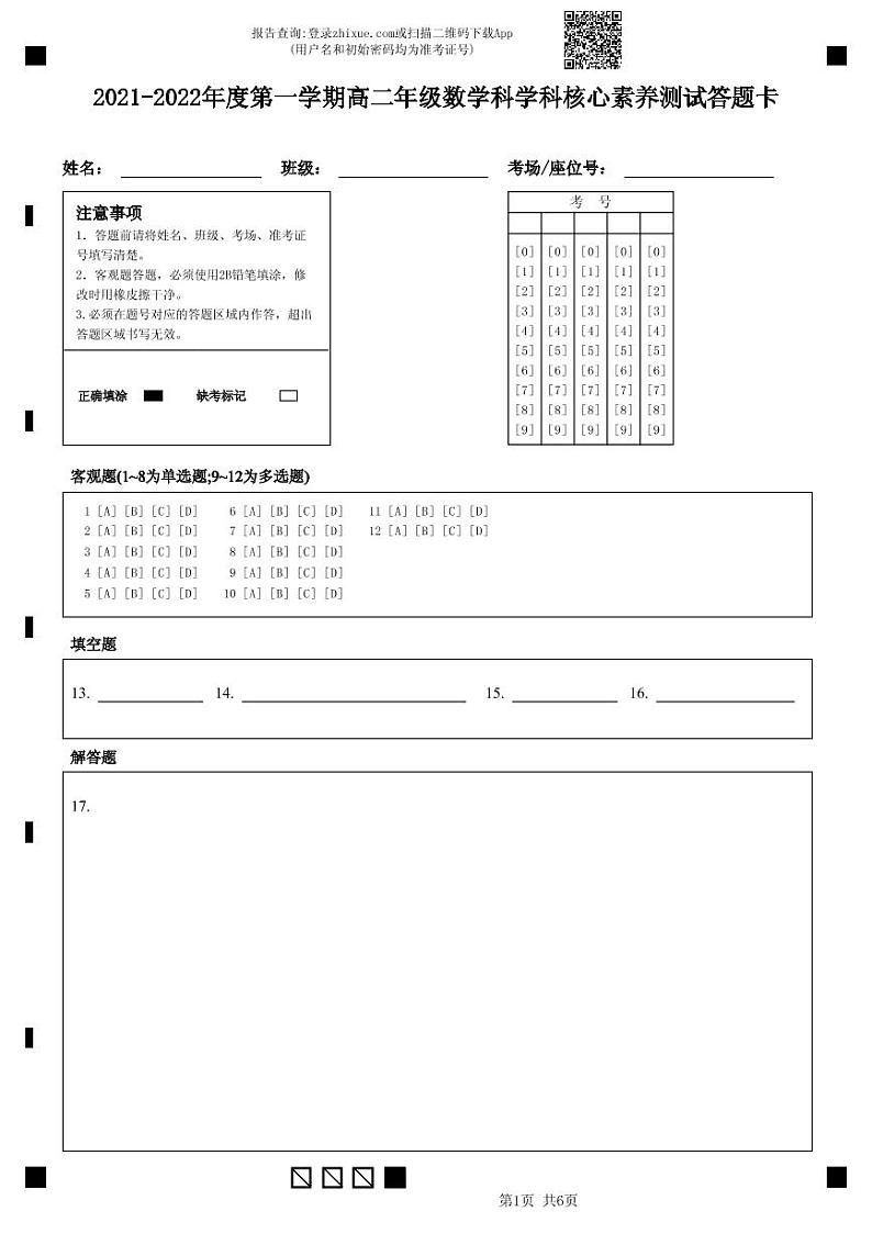 2021-2022年度第一学期高二年级数学科学科核心素养测试答题卡-答题卡第1页
