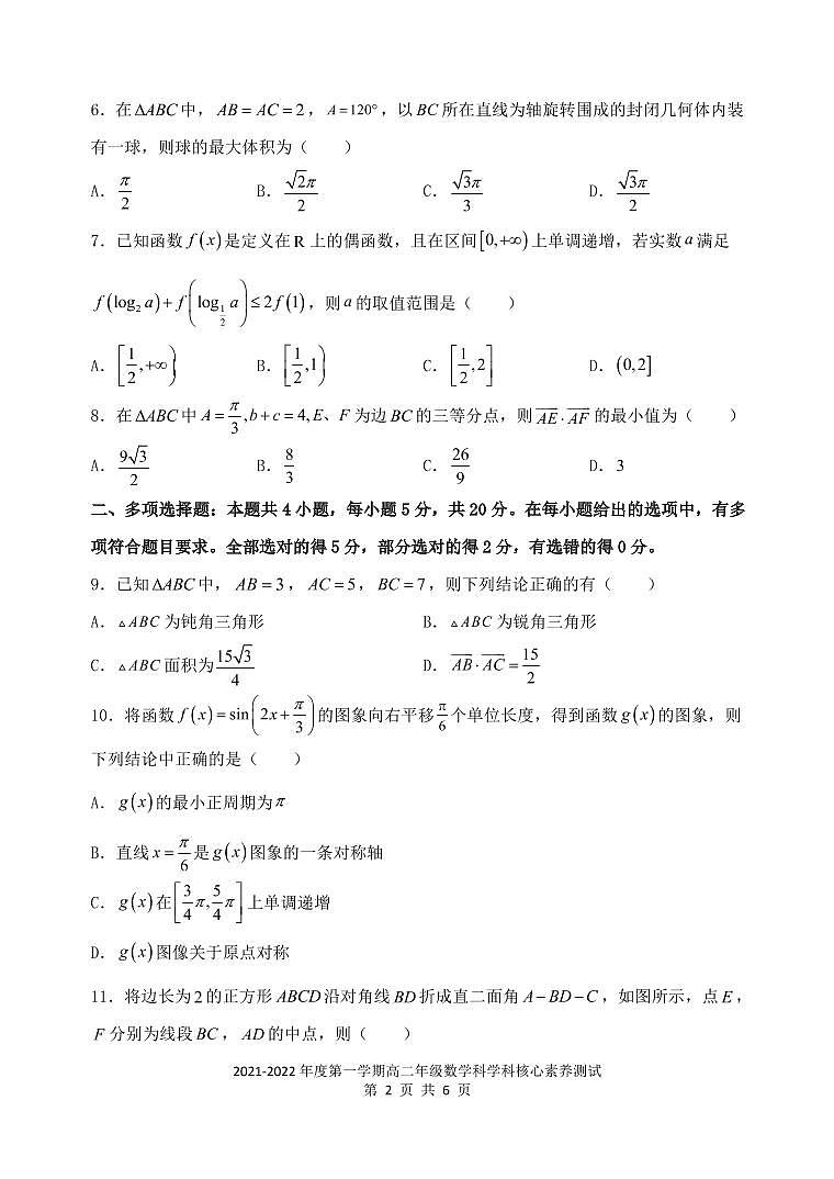 2021-2022年度第一学期高二年级数学科学科核心素养测试 - 副本第2页