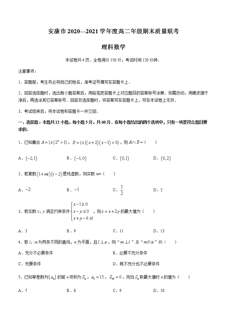 2021安康高二下学期期末质量联考数学理科试题含答案第1页