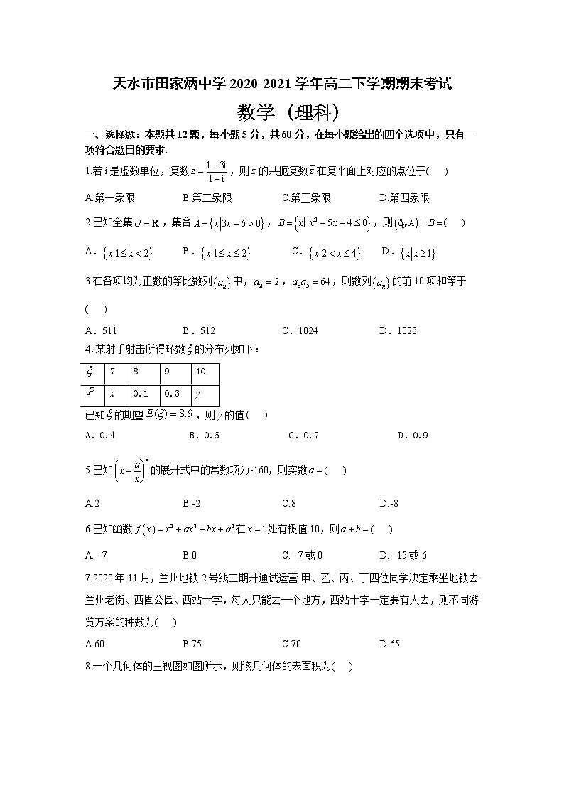 2021天水田家炳中学高二下学期期末考试数学(理)试题含答案第1页