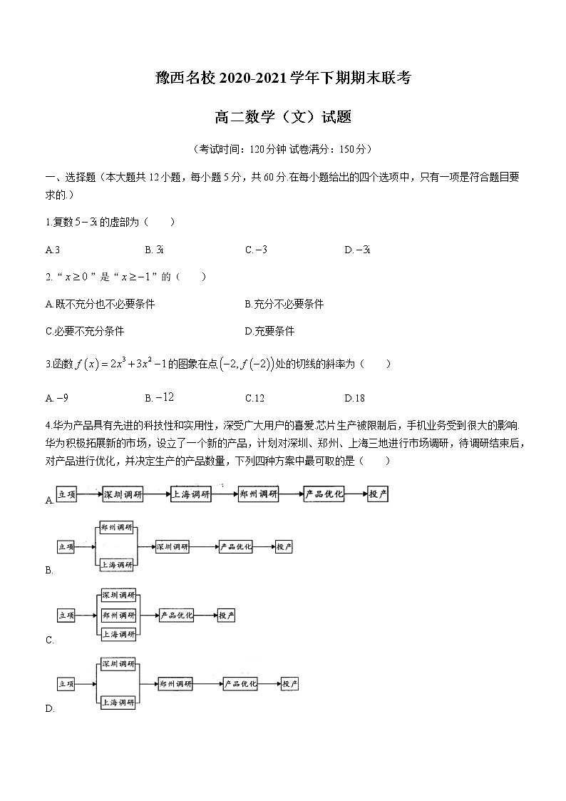 2021洛陽豫西名校高二下學期期末聯(lián)考數(shù)學（文）試題含答案第1頁