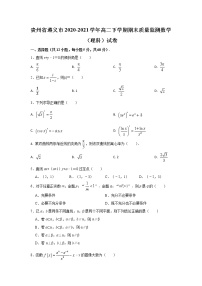 2021【KS5U解析】遵义高二下学期期末考试质量监测数学(理科)试卷含解析