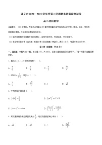2021遵义高二下学期期末质量监测数学(理)试题缺答案