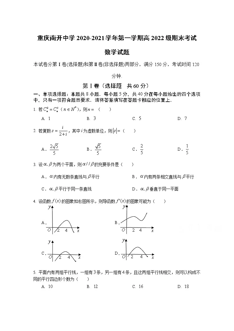2021重庆市南开中学高二上学期期末考试数学试题含答案第1页