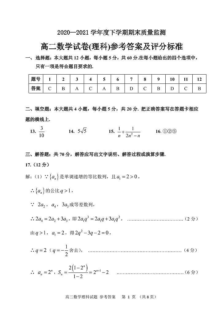 高二理科数学试卷参考答案及评分标准第1页