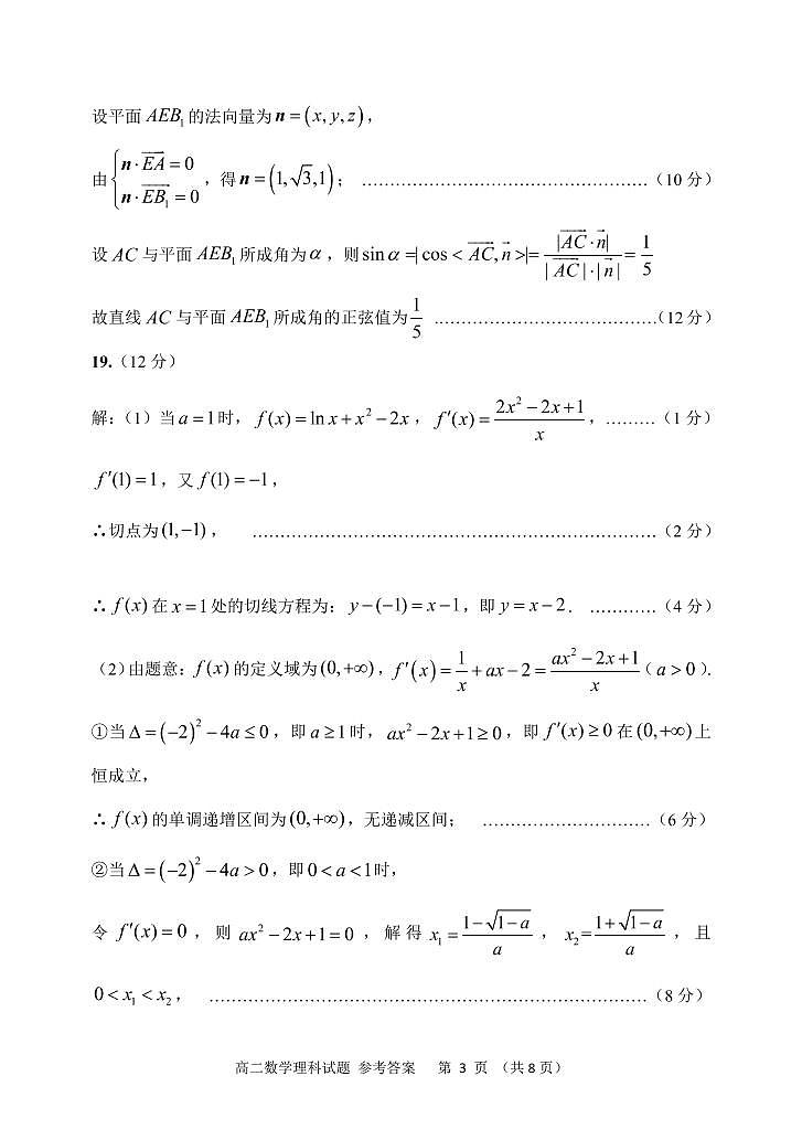 高二理科数学试卷参考答案及评分标准第3页