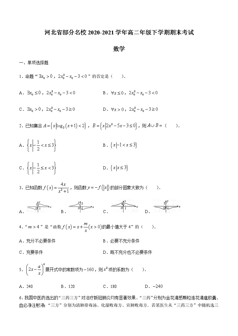 2021河北省部分名校高二下学期期末联考数学试题含答案第1页