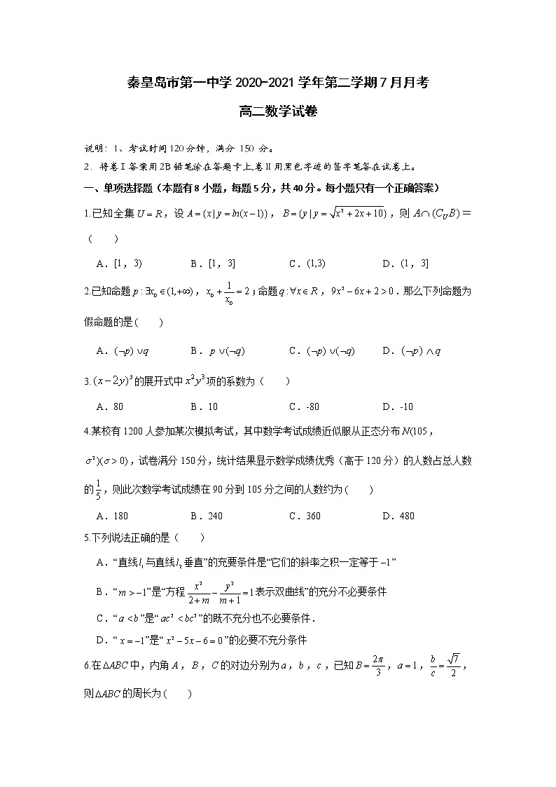 2021秦皇岛一中高二下学期7月月考数学试题含答案第1页