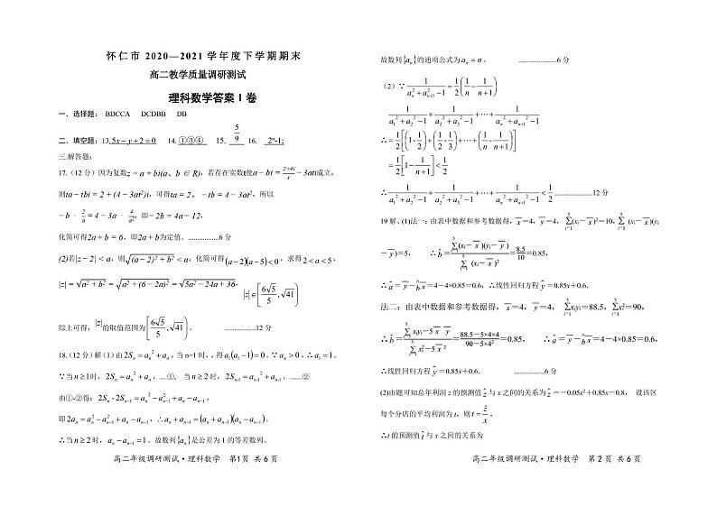 山西省朔州市怀仁市2020-2021学年高二下学期期末考试数学(理)答案第1页
