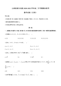 2021云南省部分名校高二下学期期末联考数学（文）试题含答案