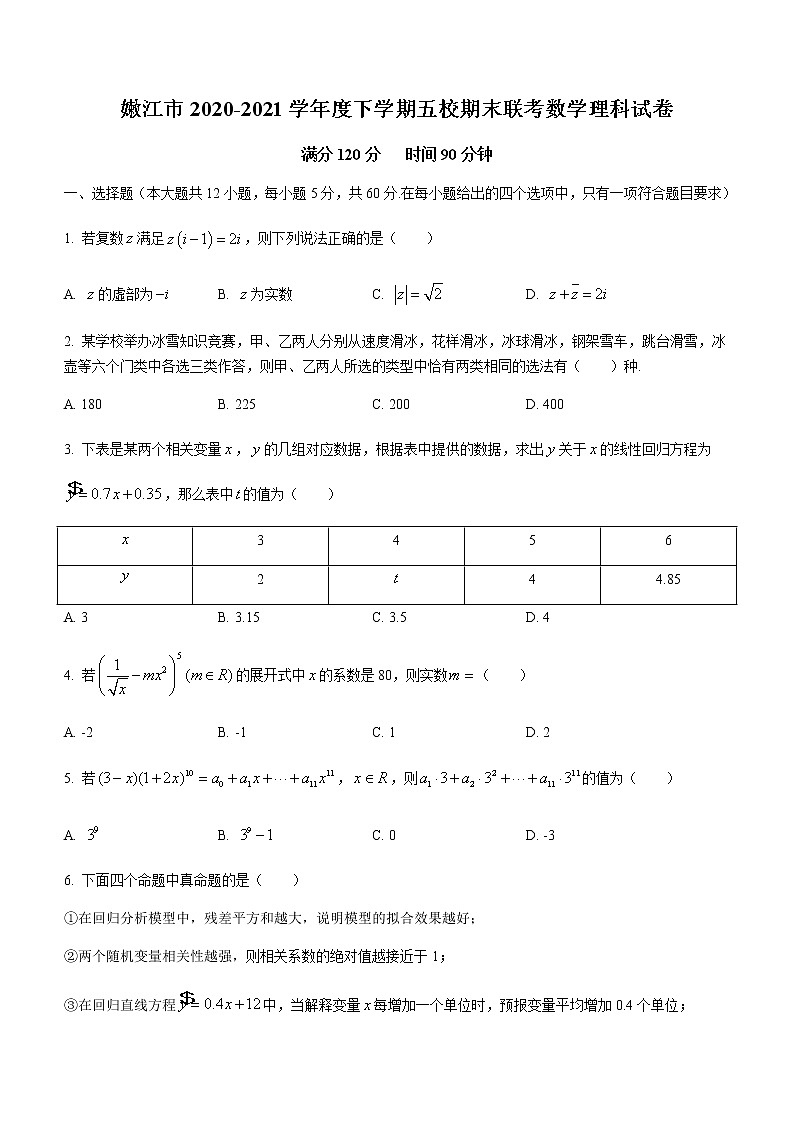 2021黑龙江省嫩江市一中校等五校高二下学期期末考试数学(理)试题含答案第1页