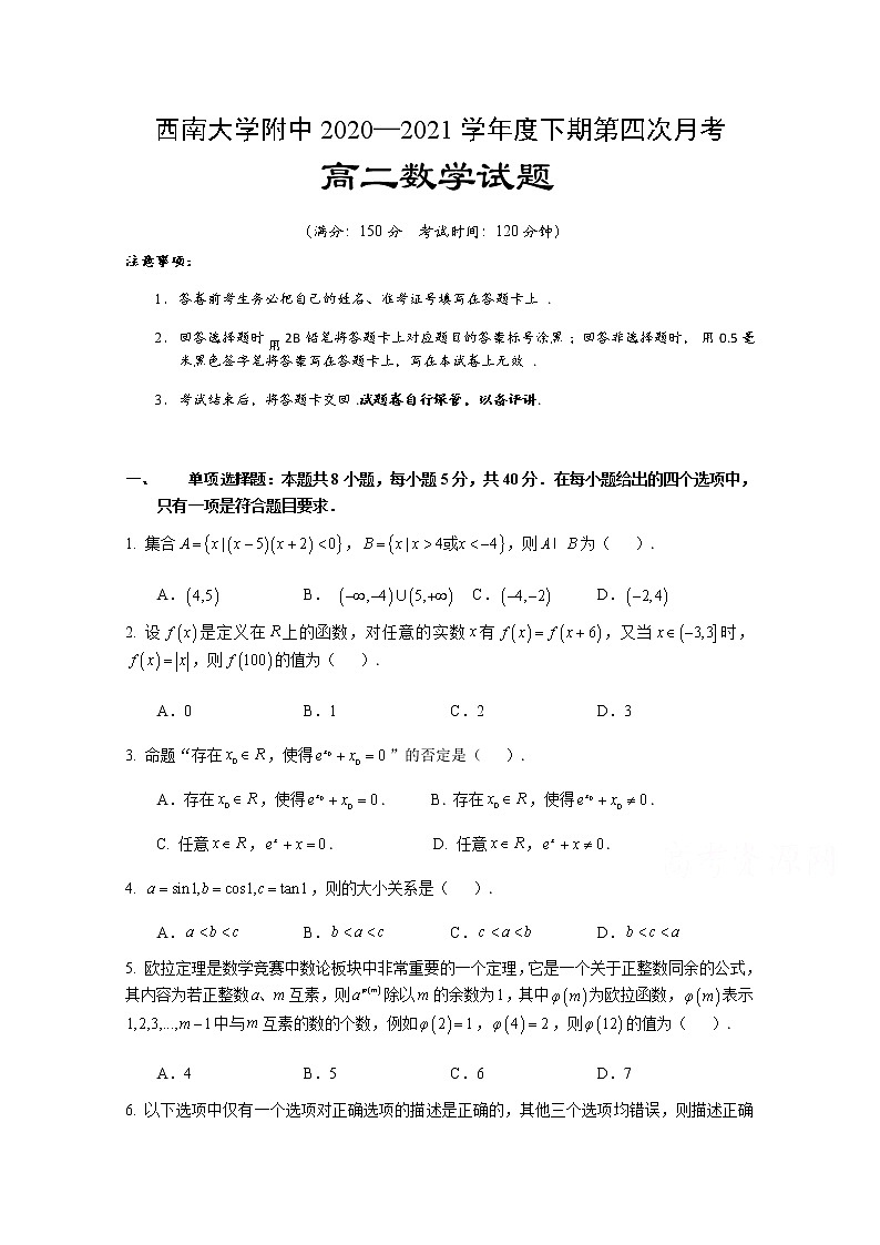 2021重庆市西南大学附中高二下学期第四次月考数学试题含答案第1页