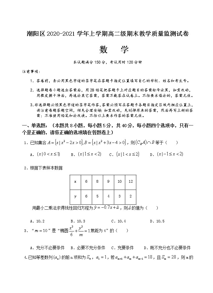 2021汕头潮阳区高二上学期期末考试数学试题含答案第1页