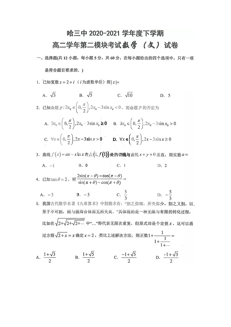2021省哈尔滨三中校高二下学期第二学段考试(期末)数学(文)试题扫描版含答案第1页