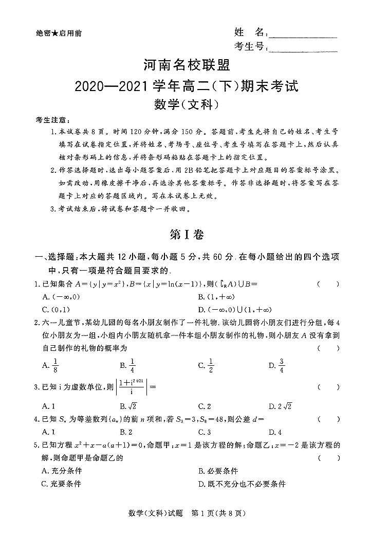 河南名校联盟2020-2021学年高二(下)期末考试数学(文科)第1页
