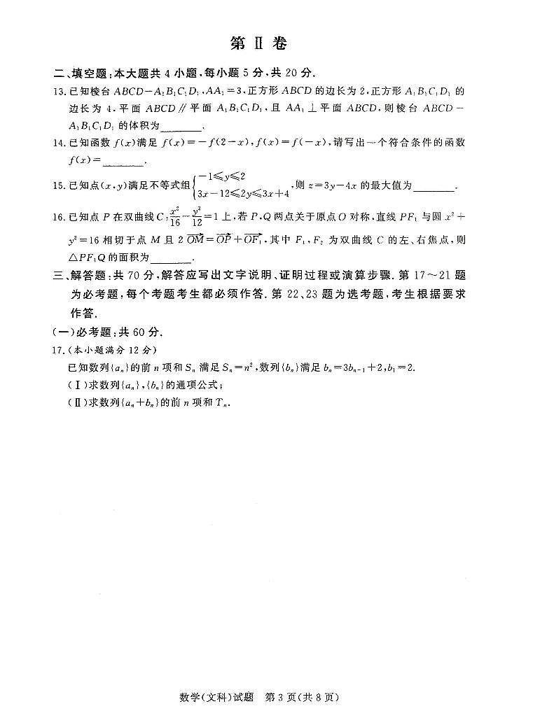 河南名校联盟2020-2021学年高二(下)期末考试数学(文科)第3页