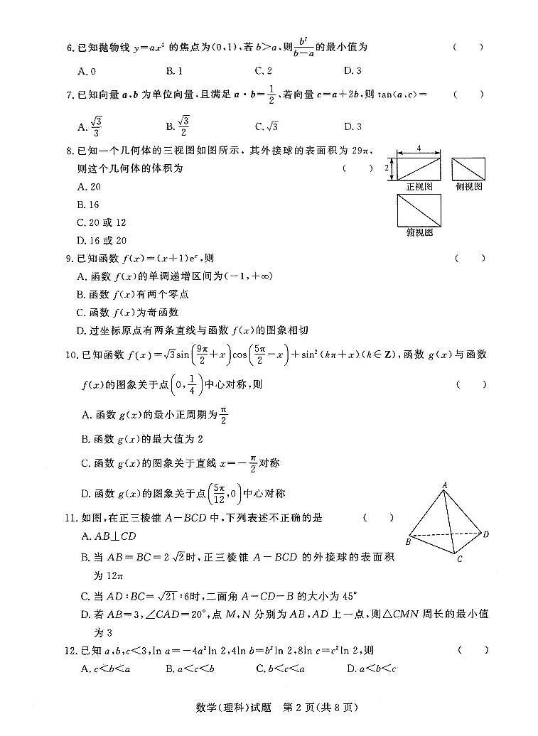 河南名校联盟2020-2021学年高二(下)期末考试数学(理科)第2页
