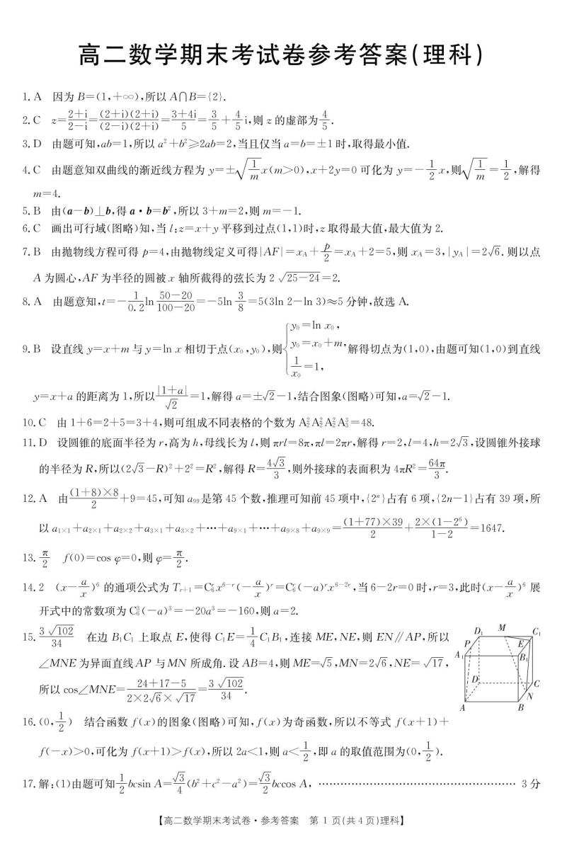 2021云南省部分名校高二下学期期末联考数学（理）试题扫描版含答案03