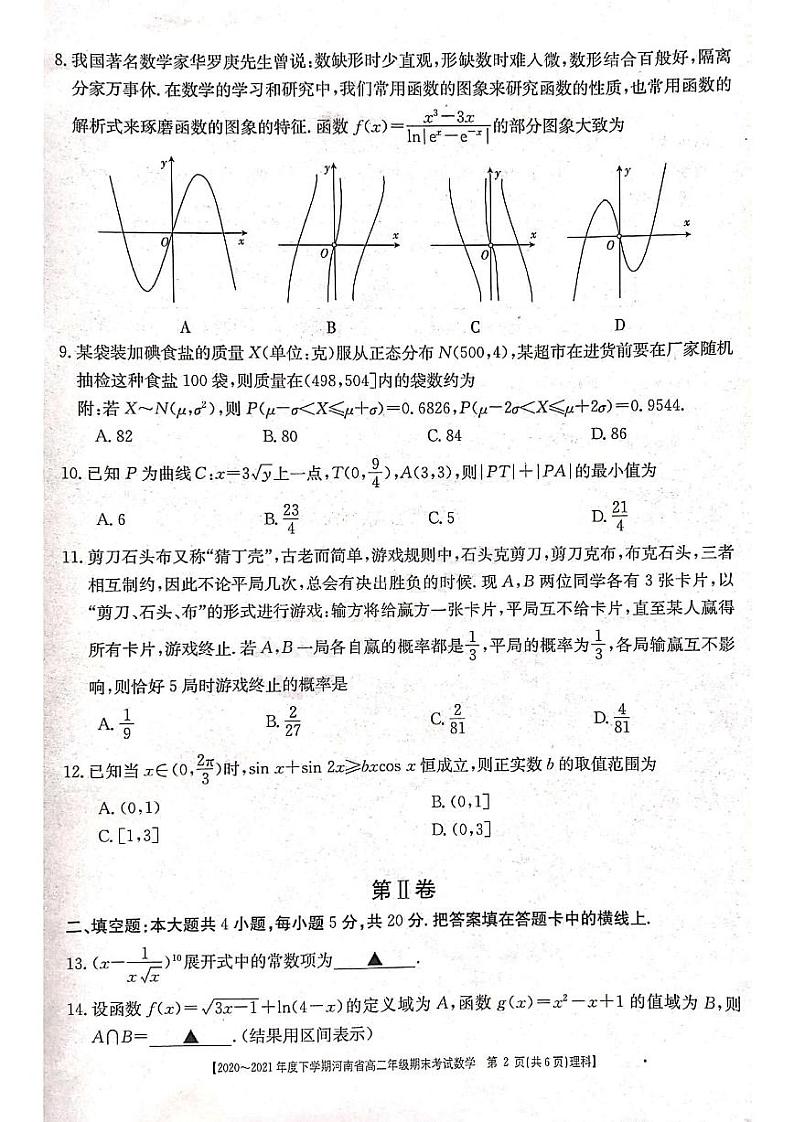 2021河南省高二下学期期末考试理科数学试题扫描版含答案第2页