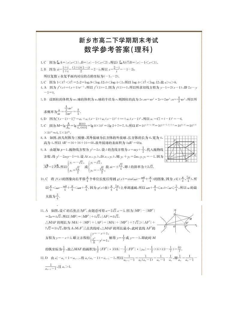 2021新乡高二下学期期末考试数学(理)试题扫描版含答案02