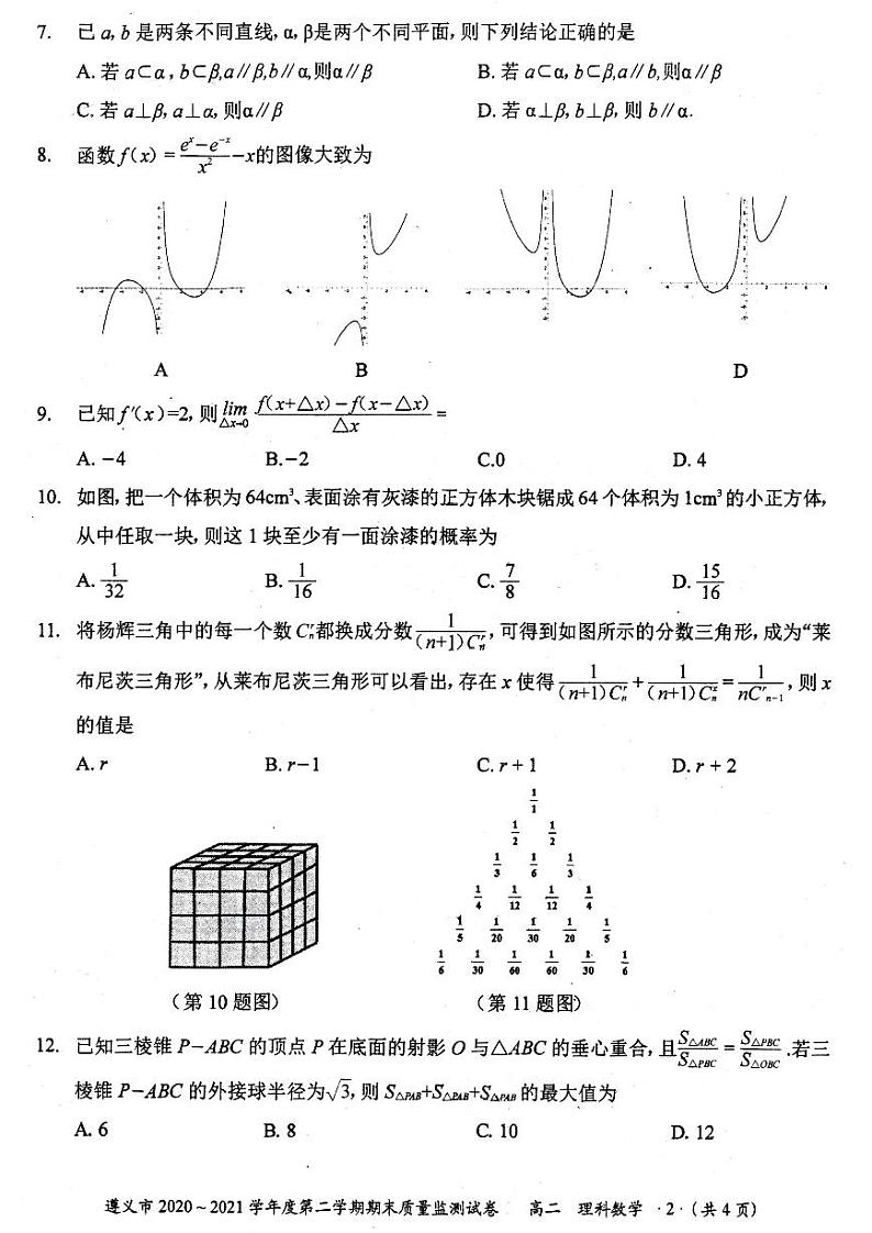 2021遵义高二下学期期末质量监测理科数学试题扫描版缺答案第2页