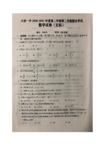 2021六安一中高二下學(xué)期期末考試數(shù)學(xué)（文）試題（圖片版）掃描版含答案