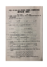2021六安一中高二下學(xué)期期末考試數(shù)學(xué)（理）試題（圖片版）掃描版含答案