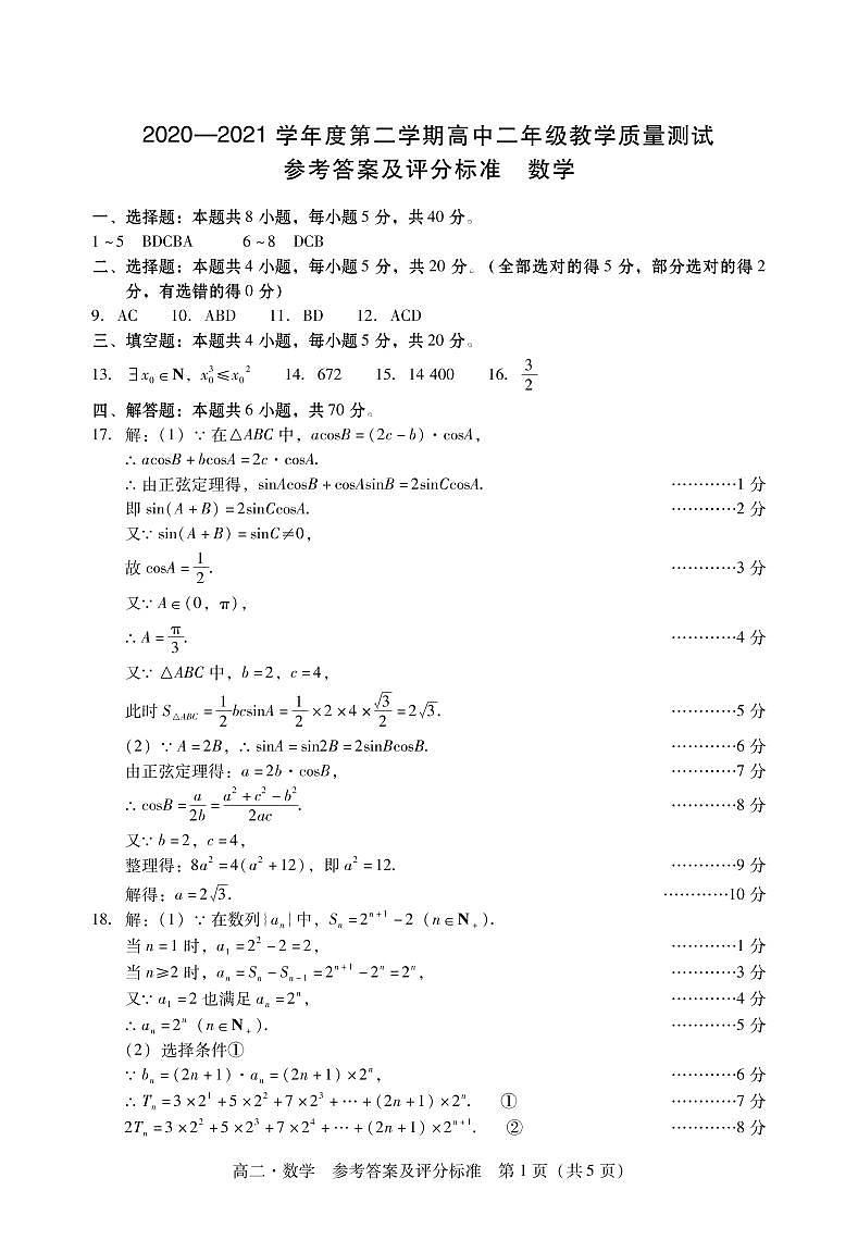 广东省汕尾市2020-2021学年高二下学期期末考试数学参考答案第1页