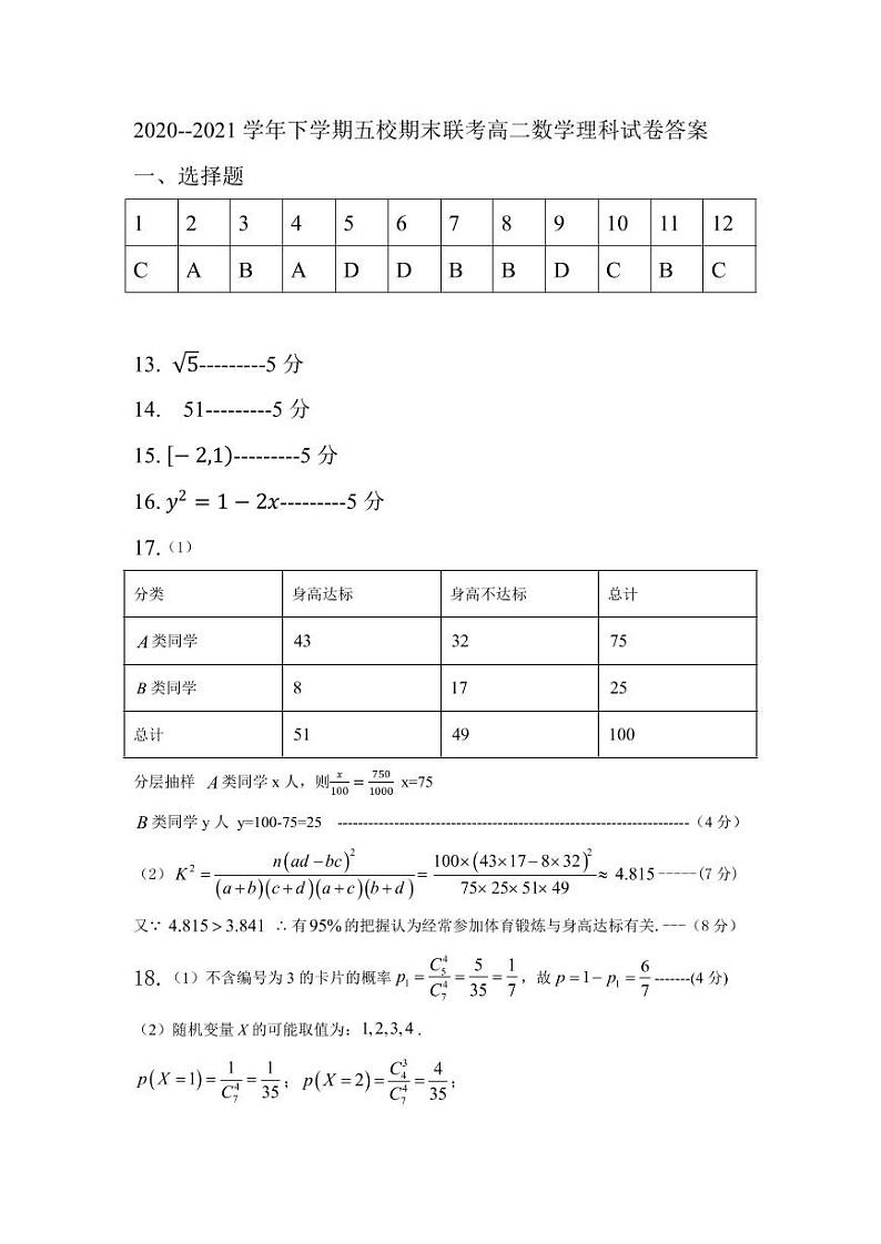 黑龙江省嫩江市第一中学校等五校2020-2021学年高二下学期期末考试数学(理)答案第1页