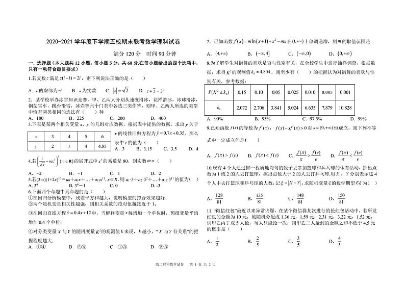 黑龙江省嫩江市第一中学校等五校2020-2021学年高二下学期期末考试数学(理)试题(pdf版)第1页
