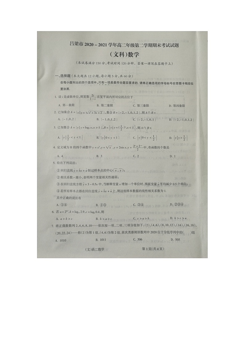 山西省吕梁市2020-2021学年第二学期期末考试高二数学(文科)试题第1页