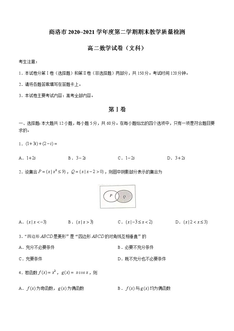 2021商洛高二下学期期末文科数学试题含答案第1页