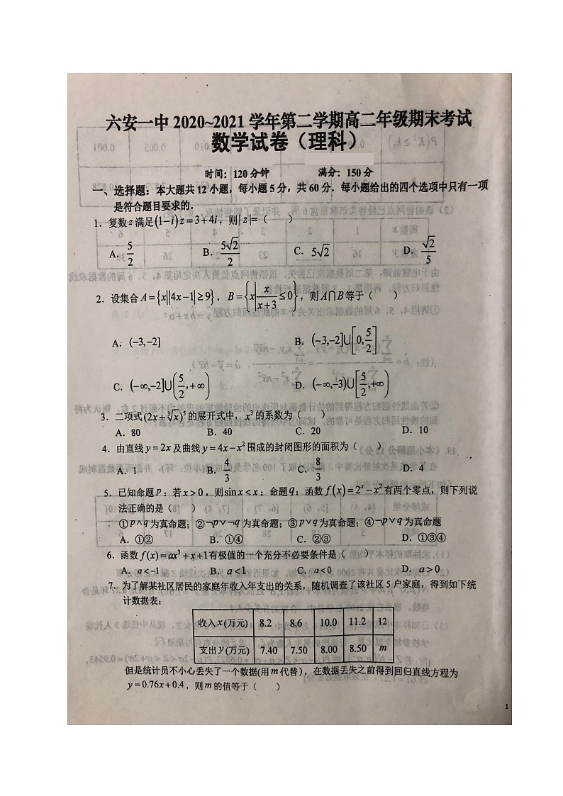 2021六安一中高二下學(xué)期期末考試數(shù)學(xué)（理）試題（圖片版）掃描版含答案第1頁