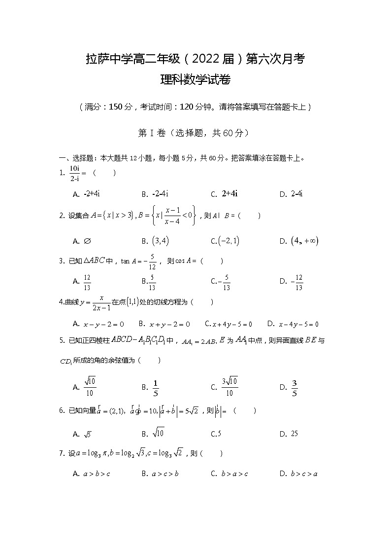 2021自治区拉萨中学高二下学期第六次月考数学理试题含答案第1页