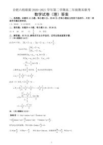 2021合肥六校聯(lián)盟高二下學(xué)期期末聯(lián)考數(shù)學(xué)（理）試題PDF版含答案