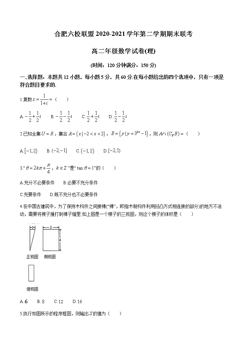 2021合肥六校聯(lián)盟高二下學(xué)期期末聯(lián)考理科數(shù)學(xué)試題含答案第1頁(yè)