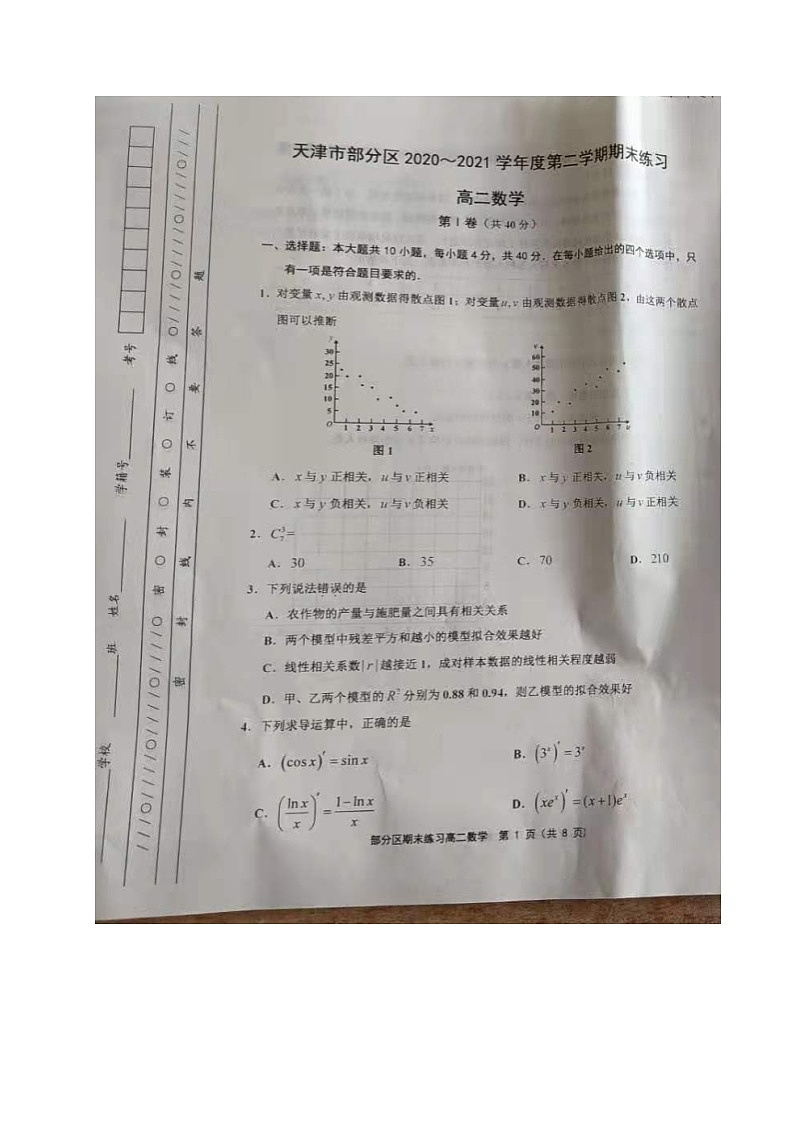 天津市部分区2020-2021学年高二下学期期末考试数学试题(图片版,含答案)第1页
