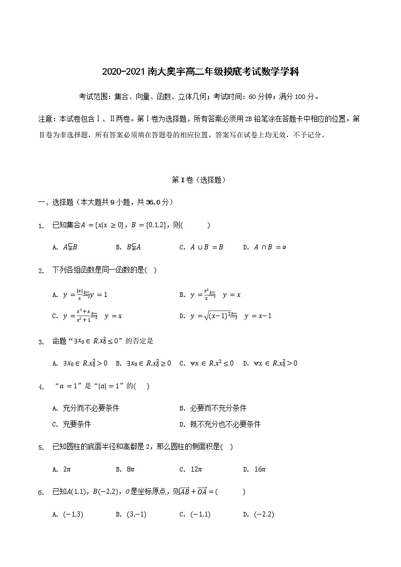 天津市南大奥宇学校2020-2021学年高二上学期开学摸底考试数学试题(word版,含答案)第1页