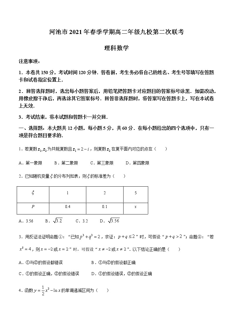 2021河池九校高二下学期第二次联考数学(理)试题含答案第1页