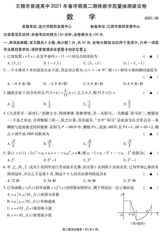 2021无锡高二下学期期终教学质量抽测数学试题PDF版含答案01