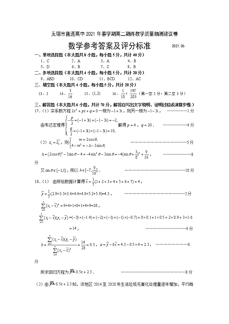 2021无锡高二下学期期终教学质量抽测数学试题PDF版含答案01