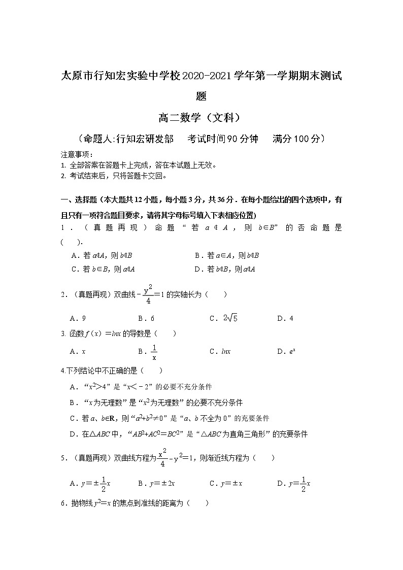 太原市行知宏实验中学校2020-2021学年高二上学期期末考试数学(文科)试题第1页