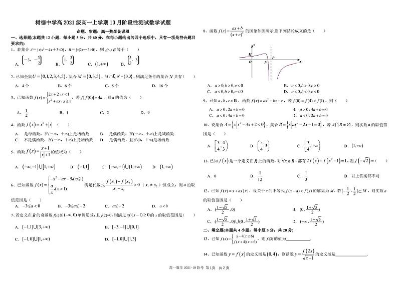 2022成都树德中学高一上学期10月阶段性测试数学试题PDF版含答案第1页