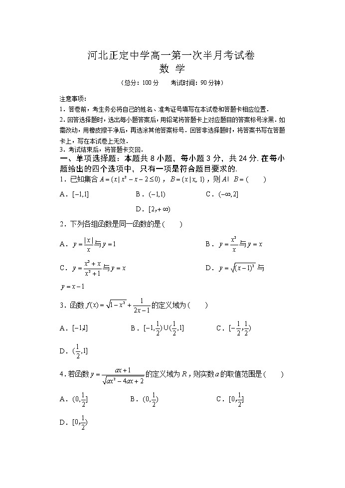 2021河北省正定中学高一上学期第一次半月考数学试题含答案第1页