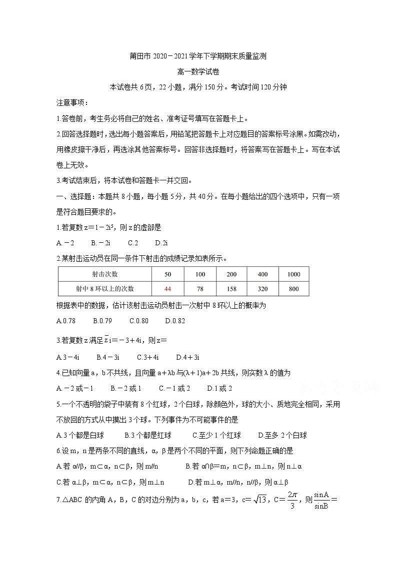 2021莆田高一下学期期末质量监测数学含答案第1页