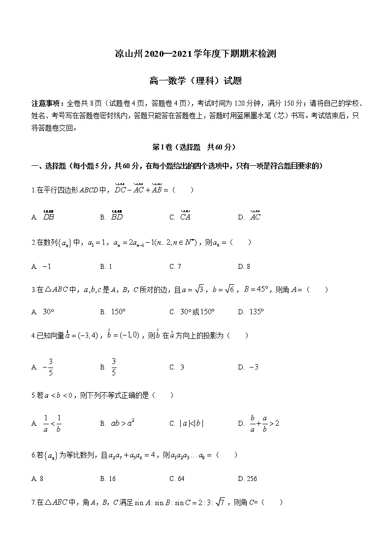 2021凉山州高一下学期期末检测数学试题含答案01