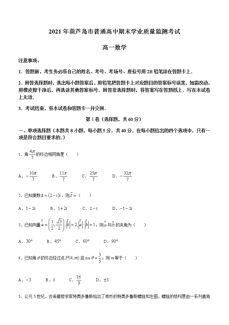 2021葫芦岛普通高中高一下学期期末数学试题含答案第1页