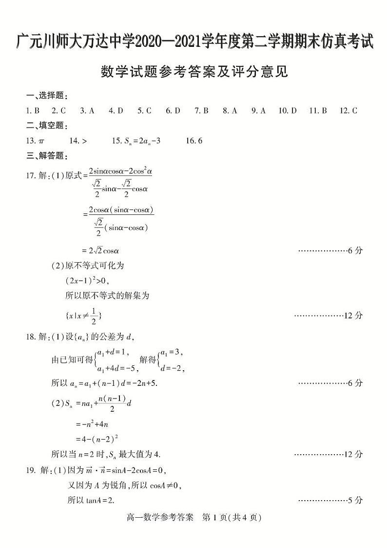 2021广元川师大万达中学高一下学期7月期末仿真考试数学试卷扫描版含答案03