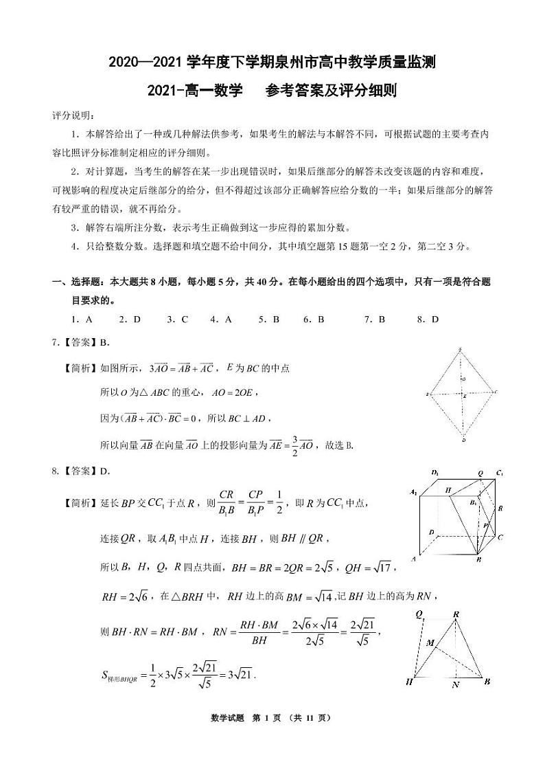 (终定稿答案)2020--2021学年度上学期泉州市高中教学质量监测高一数学(参考答案及评分细则)_21第1页