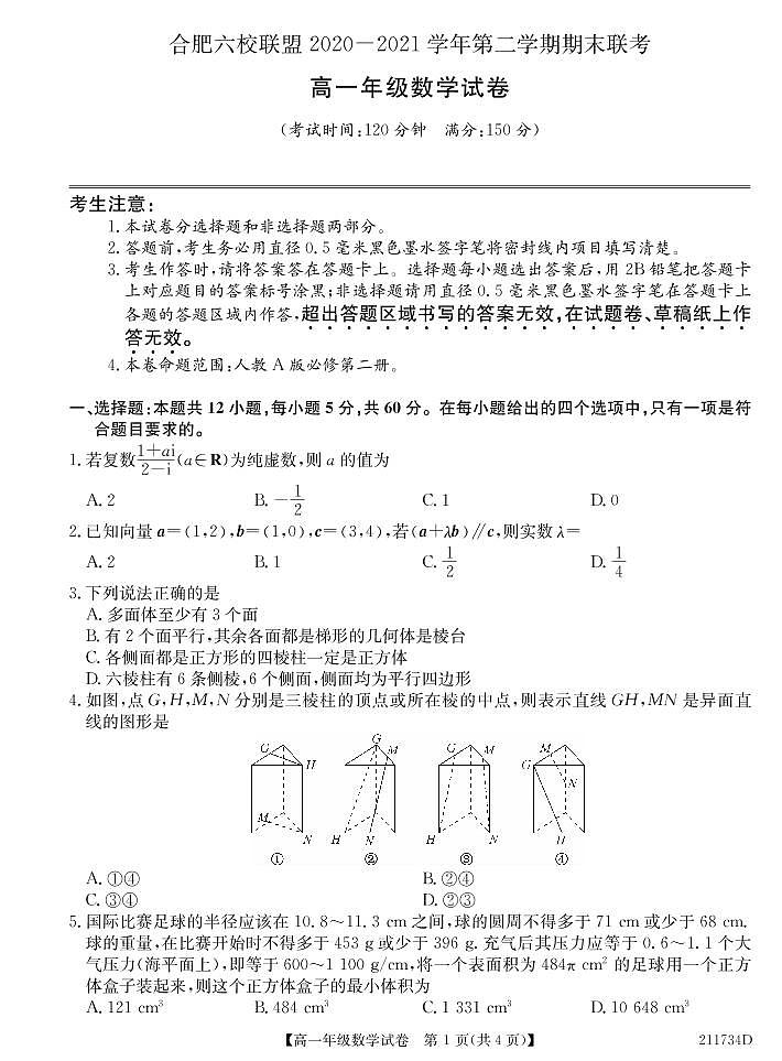 2021合肥六校联盟高一下学期期末联考数学试题PDF版含答案01